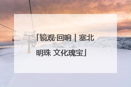 镜观·回响｜塞北明珠 文化瑰宝