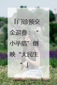 门诊预交金退费：“小举措”倒映“大民生”