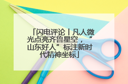 闪电评论丨凡人微光点亮齐鲁星空，“山东好人”标注新时代精神坐标