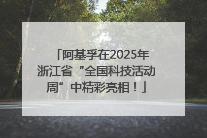 阿基孚在2025年浙江省“全国科技活动周”中精彩亮相！