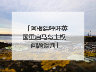 阿根廷呼吁英国重启马岛主权问题谈判