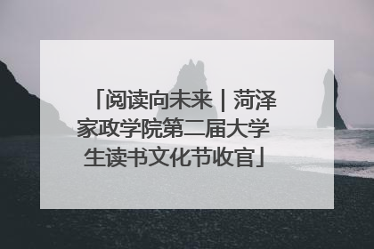 阅读向未来｜菏泽家政学院第二届大学生读书文化节收官