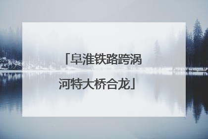 阜淮铁路跨涡河特大桥合龙