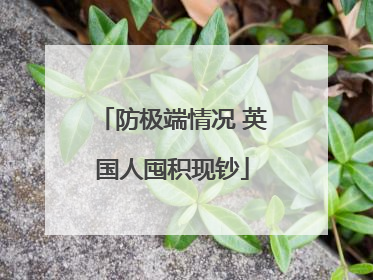 防极端情况 英国人囤积现钞