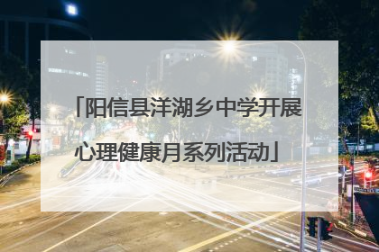阳信县洋湖乡中学开展心理健康月系列活动