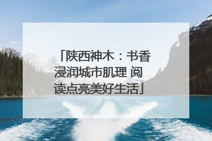 陕西神木：书香浸润城市肌理 阅读点亮美好生活