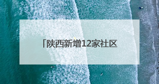 陕西新增12家社区博物馆 3家在西安