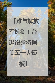 难与解放军抗衡！台退役少将揭美军一大短板