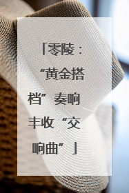 零陵：“黄金搭档”奏响丰收“交响曲”