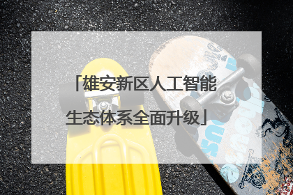 雄安新区人工智能生态体系全面升级