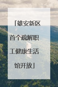 雄安新区首个疏解职工健康生活馆开放