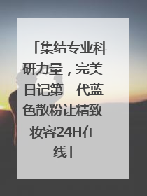 集结专业科研力量，完美日记第二代蓝色散粉让精致妆容24H在线