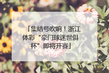 集结号吹响！浙江体彩“豪门球迷世俱杯”即将开赛