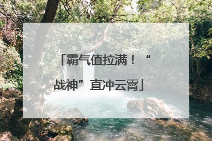 霸气值拉满！“战神”直冲云霄