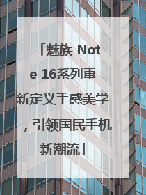 魅族 Note 16系列重新定义手感美学，引领国民手机新潮流