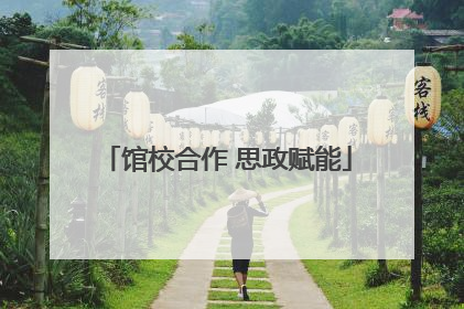 馆校合作 思政赋能