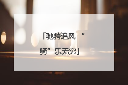 驰骋追风 “骑”乐无穷