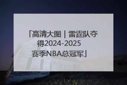 高清大图｜雷霆队夺得2024-2025赛季NBA总冠军