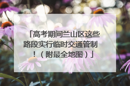高考期间兰山区这些路段实行临时交通管制！（附最全地图）