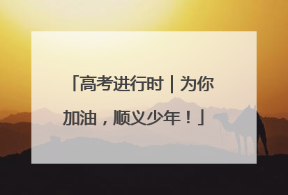 高考进行时｜为你加油，顺义少年！