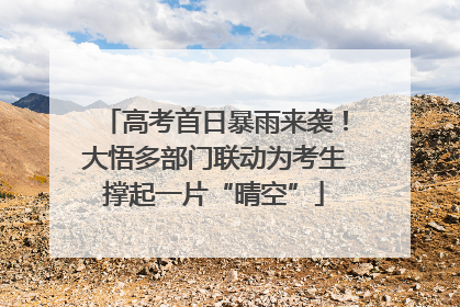 高考首日暴雨来袭！大悟多部门联动为考生撑起一片“晴空”