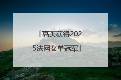 高芙获得2025法网女单冠军