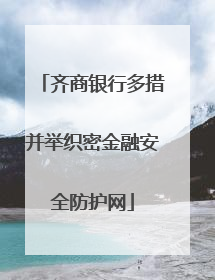 齐商银行多措并举织密金融安全防护网