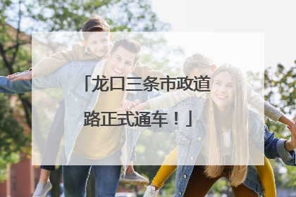龙口三条市政道路正式通车！