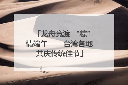 龙舟竞渡 “粽”情端午——台湾各地共庆传统佳节