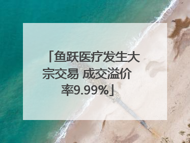鱼跃医疗发生大宗交易 成交溢价率9.99%