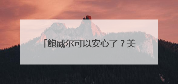 鲍威尔可以安心了？美国最高法院暗示美联储理事会成员免受总统解雇