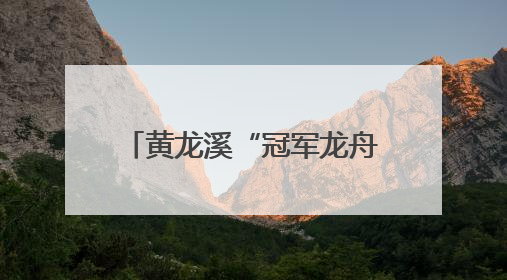 黄龙溪“冠军龙舟”沉入湖底保存 明年端午节再出水