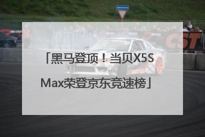 黑马登顶！当贝X5S Max荣登京东竞速榜
