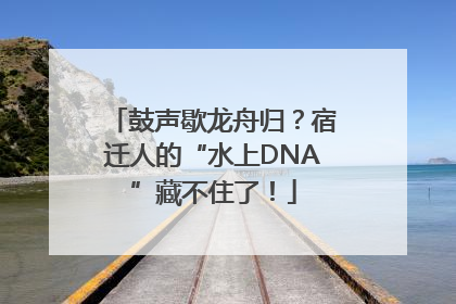 鼓声歇龙舟归？宿迁人的“水上DNA”藏不住了！