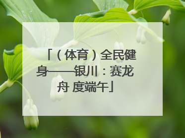 （体育）全民健身——银川：赛龙舟 度端午