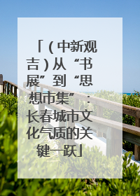 （中新观吉）从“书展”到“思想市集”：长春城市文化气质的关键一跃