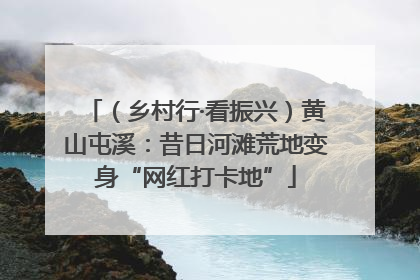 （乡村行·看振兴）黄山屯溪：昔日河滩荒地变身“网红打卡地”