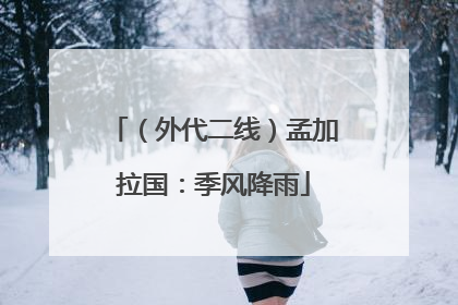 （外代二线）孟加拉国：季风降雨