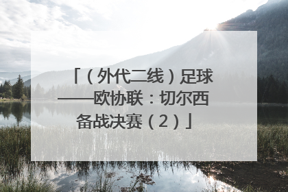 （外代二线）足球——欧协联：切尔西备战决赛（2）