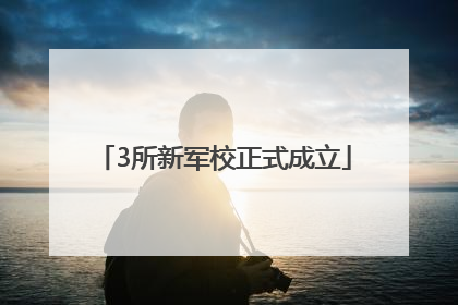 3所新军校正式成立