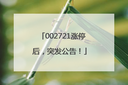 002721涨停后，突发公告！
