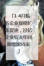 1-4月临沂企业规模扩张提速，过亿企业较去年同期增加55家