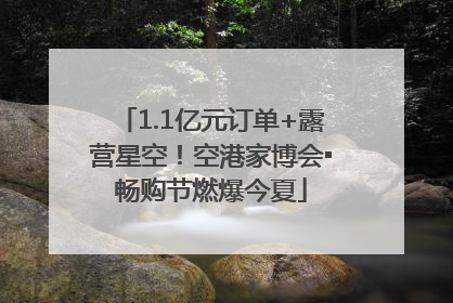 1.1亿元订单+露营星空！空港家博会▪畅购节燃爆今夏