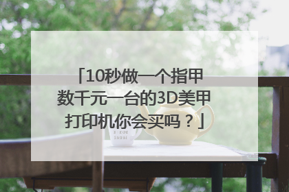 10秒做一个指甲 数千元一台的3D美甲打印机你会买吗？
