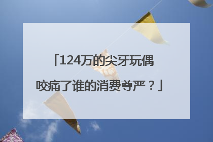 124万的尖牙玩偶 咬痛了谁的消费尊严？