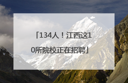 134人！江西这10所院校正在招聘
