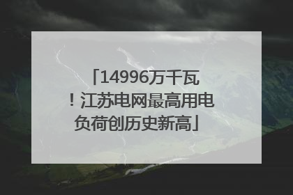 14996万千瓦！江苏电网最高用电负荷创历史新高
