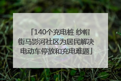 140个充电桩 纱帽街马影河社区为居民解决电动车停放和充电难题