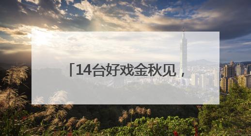 14台好戏金秋见，“菊坛秋色”2025秋日戏曲季戏单公布