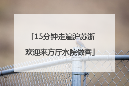 15分钟走遍沪苏浙 欢迎来方厅水院做客